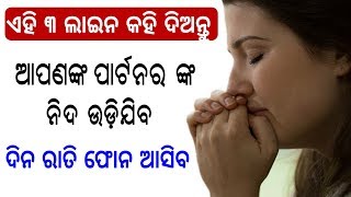 ଏହି ୩ ଲାଇନ କହିଦିଅନ୍ତୁ ଆପଣ ପାର୍ଟନର ଦିନ ରାତି ଫୋନ କରିବ | Odia Tricks | Odia Psychological Tips