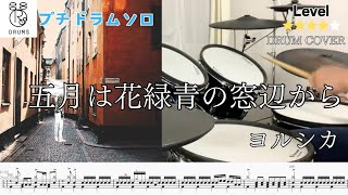 【プチドラムソロ \u0026 裏打ち】五月は花緑青の窓辺から ヨルシカ Drum Cover