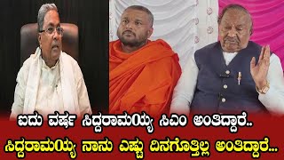 KS Eshwarappa: ಐದು ವರ್ಷ ಸಿದ್ದರಾಮಯ್ಯ ಸಿಎಂ ಅಂತಿದ್ದಾರೆ..ಸಿದ್ದರಾಮಯ್ಯ ನಾನು ಎಷ್ಟು ದಿನಗೊತ್ತಿಲ್ಲ ಅಂತಿದ್ದಾರೆ