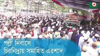 পল্লী নিবাসে চিরনিদ্রায় সমাহিত এরশাদ | Ershad Janaja | Today Bangla News