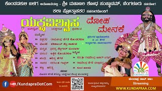 ಯಕ್ಷವಿಶ್ವಾಸ - ಮೋಹ ಮೇನಕೆ | ಆನ್‌ಲೈನ್ ಯಕ್ಷಗಾನ ಪ್ರದರ್ಶನ