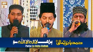 Parho La Ilaha Illallah | پڑھو لاالہ الا اللہ | Hamd e Bari Tala