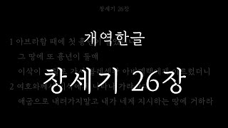 성경일독_[개역한글] 창세기 26장_성경듣기