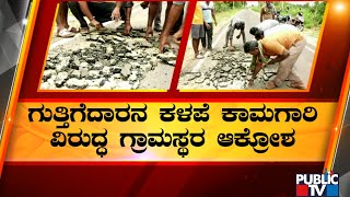 ಜನಾಕ್ರೋಶಕ್ಕೆ ಕಾರಣವಾದ ಕಳಪೆ ಕಾಮಗಾರಿ..! | Mandya | Road Damage | Public TV