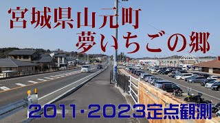 夢いちごの郷周辺定点観測（2023.3.11）