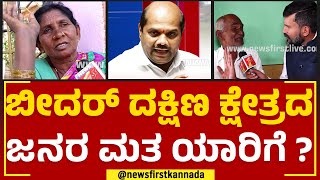 Bandeppa Kashempur : ಬೀದರ್ ದಕ್ಷಿಣ ಕ್ಷೇತ್ರದ ಜನರ ಮತ ಯಾರಿಗೆ ? | Bidar South Assembly Constituency