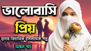 Islamic Sad Story । ভালোবাসি প্রিয় । অন্তহীন ভালোবাসার গল্প ও কাহিনী । সকল পর্ব