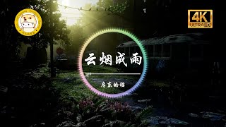 房东的猫《云烟成雨》「我多想再见你 哪怕匆匆一眼就别离」动态歌词