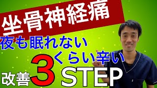 夜も眠れないほどの辛さのある坐骨神経痛。改善ポイントは３つだけ｜兵庫県西宮ひこばえ整骨院