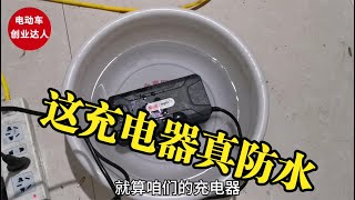 实测电动车防水充电器使用效果，很多人以为遇水就坏，结果很意外