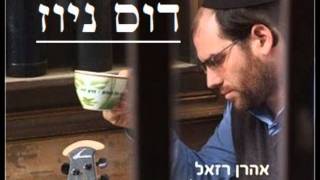 אהרון רזאל - פתאום אדם נולד - דוס ניוז