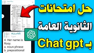 حل امتحانات الثانوية العامة ب chatgpt | حل الامتحانات الدراسية باستخدام الذكاء الاصطناعي