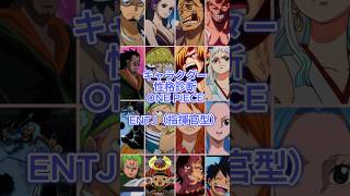 ONE PIECE キャラクター診断 ENTJ編（指揮官型） #mbti #mbti診断 #16タイプ性格診断 #enfj #指揮官型 #ワンピース