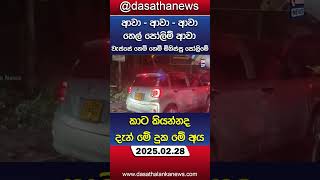 කොහොමද තෙල් ගහන්න ෂෙඩ්වල පෝලිම  #dasathamidnewstoday #dasathanews #live