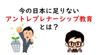 今の日本に足りないアントレプレナーシップ教育とは？