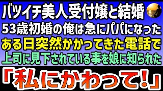 【感動する話】バツイチ美人受付嬢と結婚。53歳初婚の俺は急にパパになった。ある日、突然かかってきた1本の電話で俺が上司に見下されている事を娘に知られた。娘「私にかわって！」