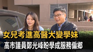 女兒考進高醫大變學妹　高市議員鄭光峰盼學成服務偏鄉－民視新聞