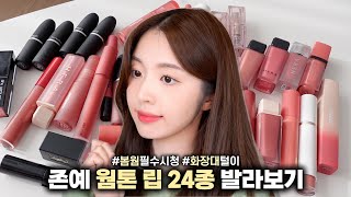 봄웜? 립 추천템 28종 전부 다 발라봄💄내 입술,,난리났어,,립스틱부터 틴트, 촉촉립까지!