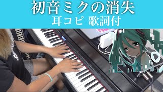 耳コピ【初音ミクの消失】ピアノ歌詞付　ボーカロイド　弾いてみた！