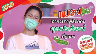 CPRAM Smart Choices VLOG EP.9 : แมลงอาหารทางเลือกกับคุณประโยชน์ที่คู่ควร