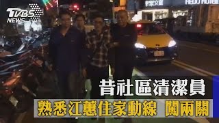 昔社區清潔員　熟悉江蕙住家動線　闖兩關