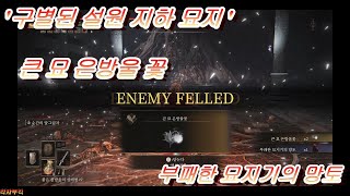 [ELDEN RING] 엘든 링 '구별된 설원 지하 묘지' 큰 은방울 꽃, 부패한 묘지기의 망토