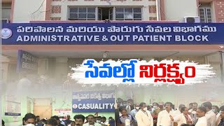 Sarvajana Hospital at Kurnool | Patients Facing Many Problems | అడుగడుగునా నిర్లక్ష్యం