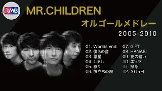 【睡眠用BGM】Mr.Childrenオルゴールメドレー10時間（Music Box,orgel,J-POP）