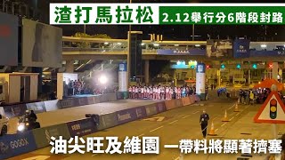 渣打馬拉松︱2.12舉行分6階段封路 油尖旺及維園一帶料將顯著擠塞