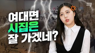 여대생이 말하는 여대 장단점 | 유니크