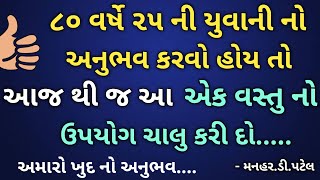 ૮૦ વર્ષે ૨૫ ની યુવાની નો અનુભવ કરવો હોય તો આજ થી જ આ એક વસ્તુનો ઉપયોગ ચાલુ કરી દો અમારો ખુદ નો અનુભવ