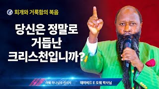 [엘리야의 외침 시즌 2] 252. 당신은 정말로 거듭난 크리스천입니까?