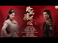 playlist ost 玲珑狼心 exquisite wolf heart 谷嘉诚gu jiacheng u0026康宁kang ning c drama