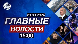 Крупный теракт в Москве | Встреча спикеров парламентов Азербайджана и Армении | В мире