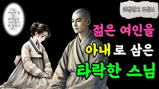 009. 젊은 여인을 속여 아내로 삼은 타락한 스님 | 야담 구전설화