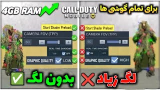 کاهش لگ تضمینی تو ده ثانیه 🤯 هیچ کس این ترفند و بلد نیست ✅