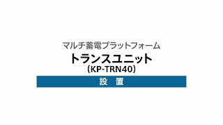 ４）トランスユニットの設置（KP-TRN40）