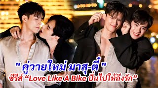 ตี๋ ธนพล ประกบคู่วายใหม่ \