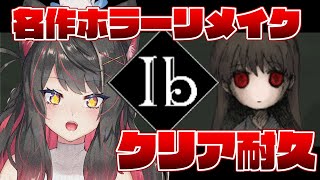 【Ibリメイク】Ib大好き猫又はクリアするまでやめられません！奇妙な美術館から抜け出すことができるのか…！？クリア耐久！※ネタばれ注意※【蘇芳またたび／Vtuber】