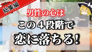 総集編【脳科学・男心完全解説‼】男性と恋する前に絶対知っておくべきこと！全女性必見です！