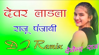 Devar Ladla DJ Remix || DJ Remix देवर लाडला || Raju Punjabi Dj Song || New Hariyanvi Song Remix 2022