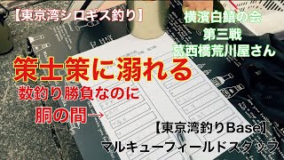 策士策に溺れる　横濱白鱚の会　第三戦　葛西橋荒川屋さん　#マルキュー  #マルキユー  #シロギス釣り　#シロギス