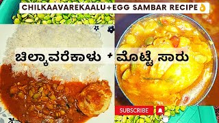 Chilkaavarekaalu_EggStew ಚಿಲ್ಕಾವರೆಕಾಳು/ಹಿತಕಿದಅವರೇಕಾಳು ಮತ್ತು ಮೊಟ್ಟೆಸಾರು ನಮ್ಮ ಮಲೆನಾಡಿನ ಹಳ್ಳಿಯ ಶೈಲಿರುಚಿ