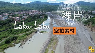 六龜荖濃溪空拍 One shot aerial video@Lakku, Taiwan