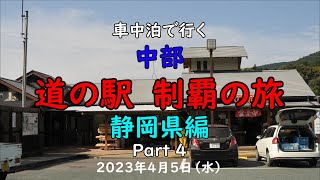 車中泊で行く 『中部 道の駅 制覇の旅』 静岡県編   Part 4