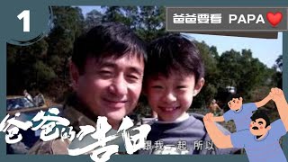 吳岱融疼愛家人 廿四孝爸爸 | 爸爸的告白 | 吳岱融 | 吳政樺 | TVB