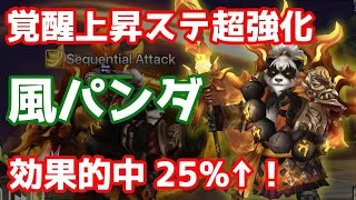 【Summoners War | サマナーズウォー】覚醒上昇ステ超強化風パンダ、効果的中25%上昇は神修正！