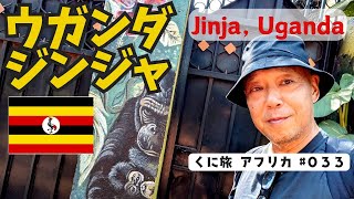 ジンジャという町。#033  Town called (Jinja). ナイル川の源流があるという町ジンジャに来ました。今日も暑いけど、汗をかいてしっかり歩いています。