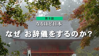 なるほど日本 第九話  お辞儀とは？｜人はなぜ敬意の対象に対して 腰を曲げる動作をするのか？