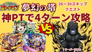 【コトダマン】夢幻の塔　26～30スキップクエスト攻略　#コトダマン #夢幻の塔